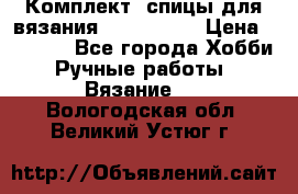 Комплект: спицы для вязания John Lewis › Цена ­ 5 000 - Все города Хобби. Ручные работы » Вязание   . Вологодская обл.,Великий Устюг г.